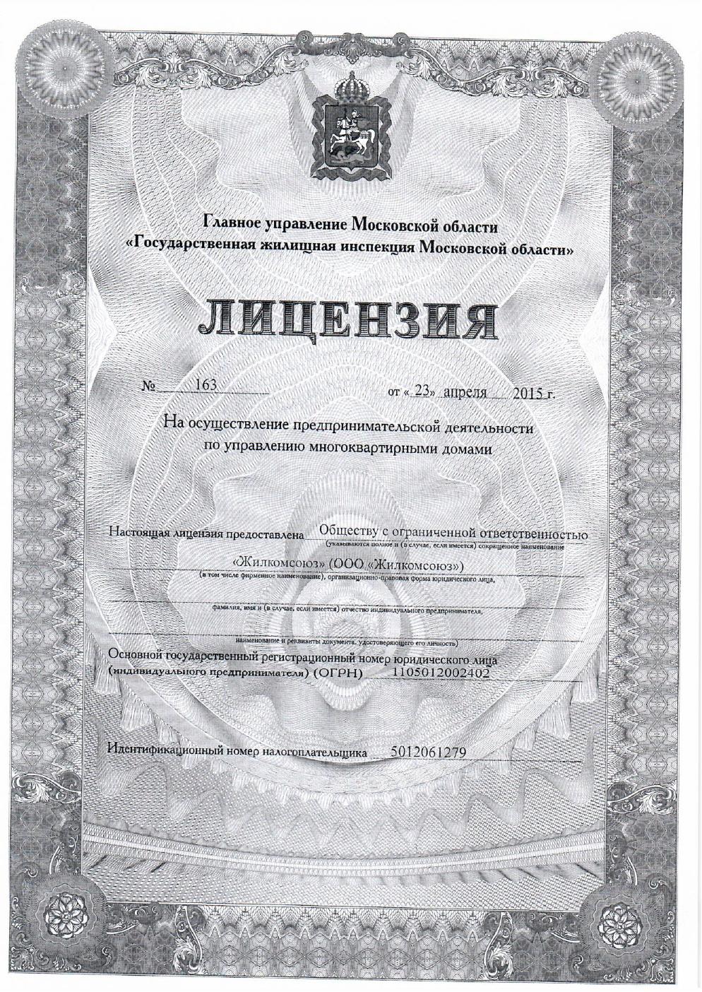 Лицензия ООО «ЖилКомСоюз», страница 1