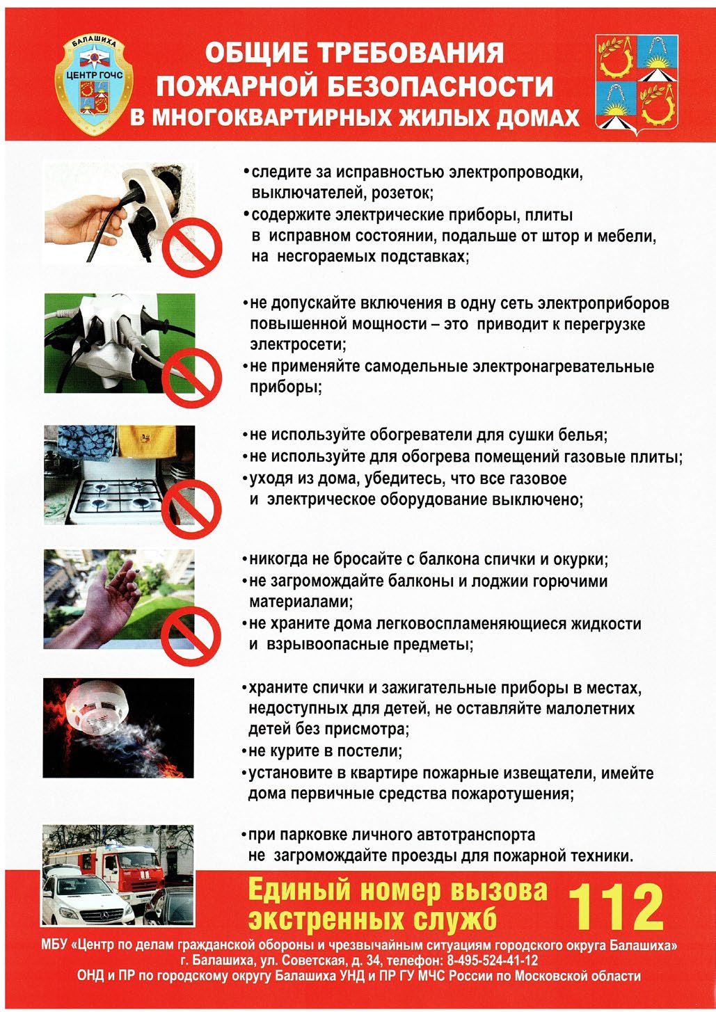 Внимание! Общие требования пожарной безопасности.